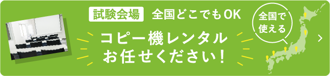 全国コピー機レンタル中