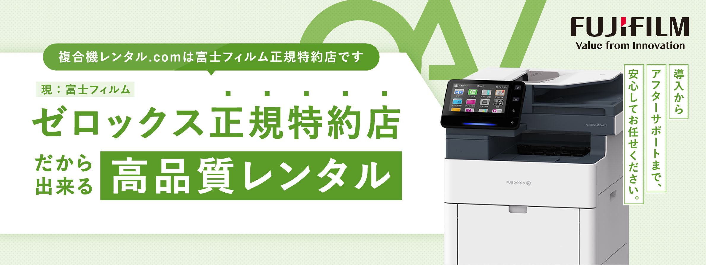 ゼロックス正規特約店だからできる高品質レンタル